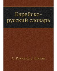 Еврейско-русский словарь