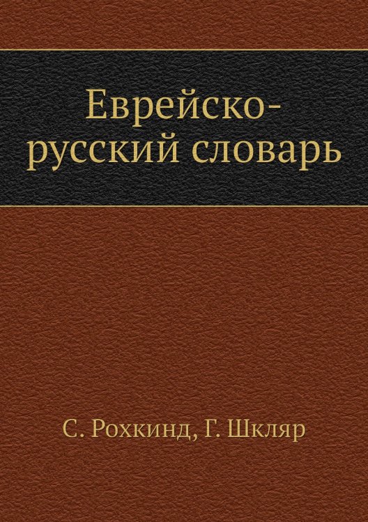 Еврейско-русский словарь Обложка книги «Еврейско-русский словарь» — С. Рохкинд, ISBN 9785458238465
