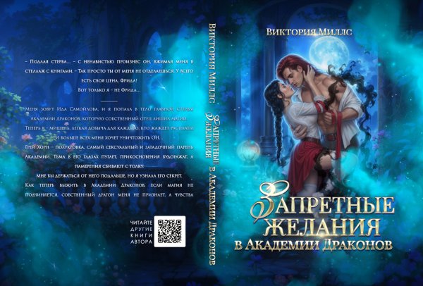 Обложка книги «Запретные желания в Академии Драконов» — Виктория Миллс, ISBN 9785524023322