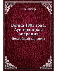 Война 1805 года. Аустерлицкая операция