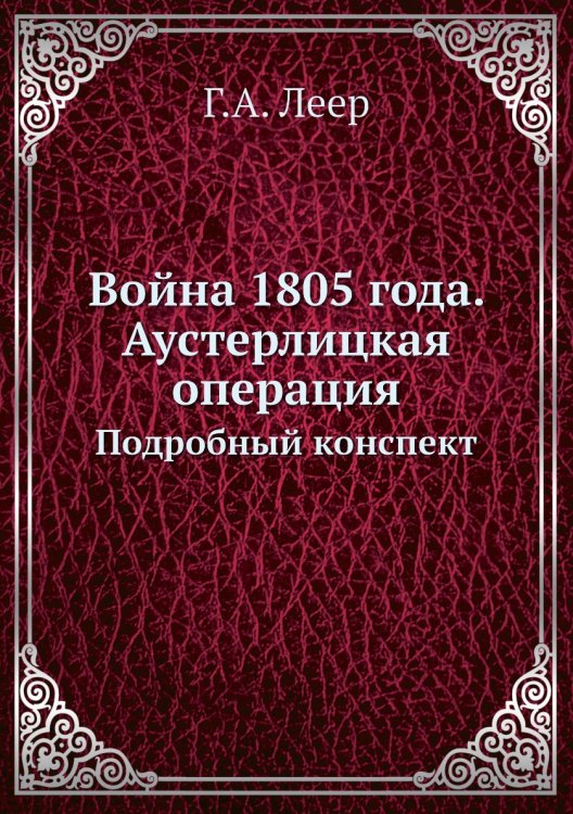 Война 1805 года. Аустерлицкая операция