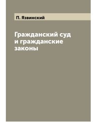 Гражданский суд и гражданские законы
