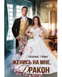 Женись на мне, Дракон