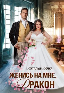 Обложка книги «Женись на мне, Дракон» — Наталья Бочка, ISBN 9785524034380