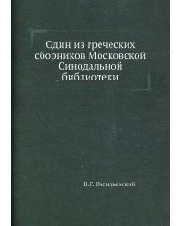 Один из греческих сборников Московской Синодальной библиотеки