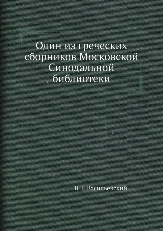 Один из греческих сборников Московской Синодальной библиотеки