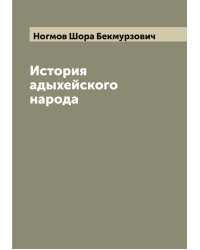 История адыхейского народа