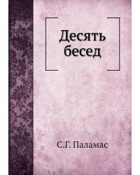 Десять бесед