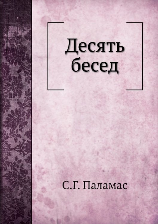 Десять бесед