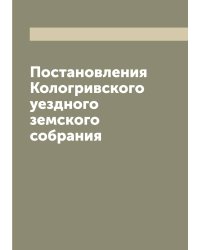Постановления Кологривского уездного земского собрания