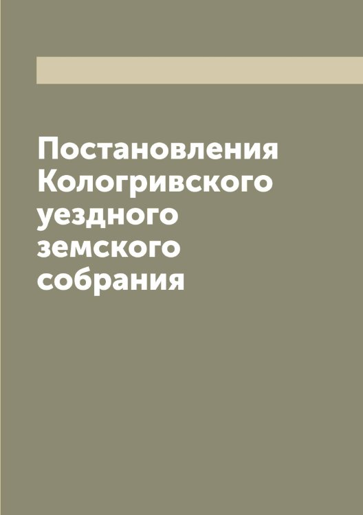 Обложка книги «Постановления Кологривского уездного земского собрания» — Нет автора, ISBN 9785519898720