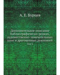 Дополнительное описание библиографическо-редких, художественно-замечательных книг и драгоценных рукописей