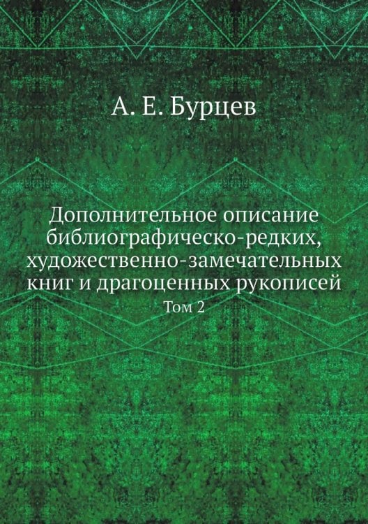 Дополнительное описание библиографическо-редких, художественно-замечательных книг и драгоценных рукописей