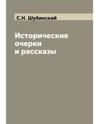 Исторические очерки и рассказы