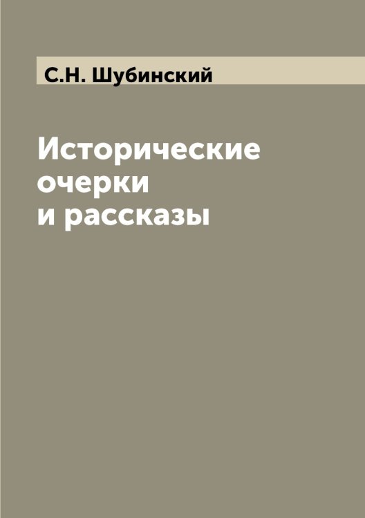 Исторические очерки и рассказы