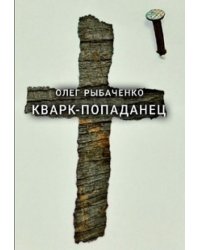 Кварк-попаданец