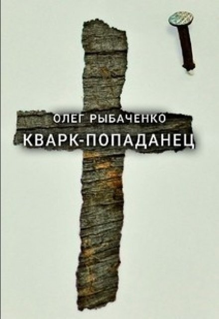Обложка книги «Кварк-попаданец» — Олег Рыбаченко, ISBN 9785524059789