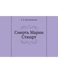 Смерть Марии Стюарт