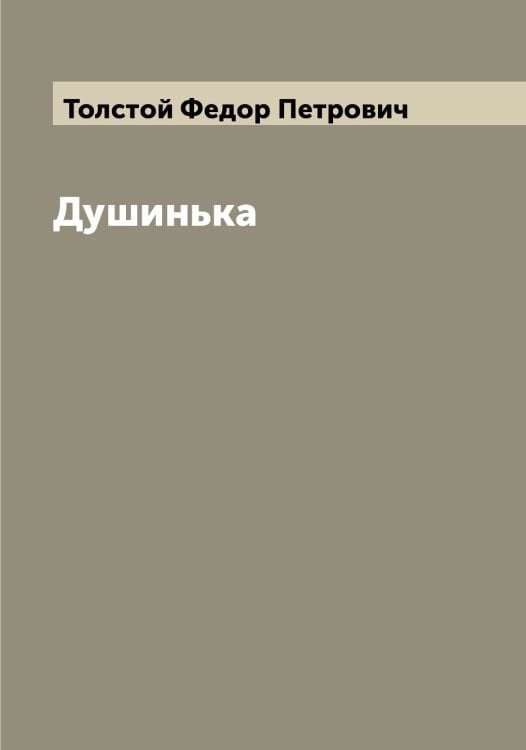 Душинька Обложка книги «Душинька» — Толстой Федор Петрович, ISBN 9785519772624