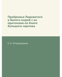Прибрежья Ледовитого и Белого морей с их притоками по Книге большого чертежа