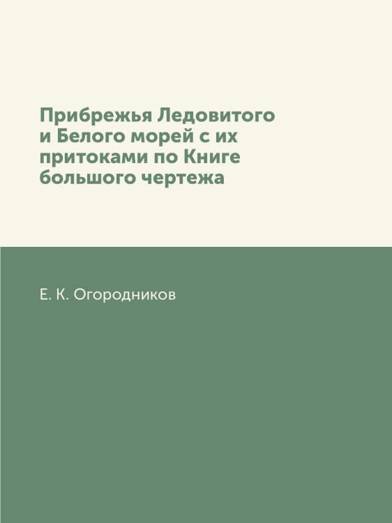 Прибрежья Ледовитого и Белого морей с их притоками по Книге большого чертежа
