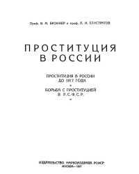 Проституция в России. Проституция в России до 1917 года. Борьба с проституцией в Р.С.Ф.С.Р.