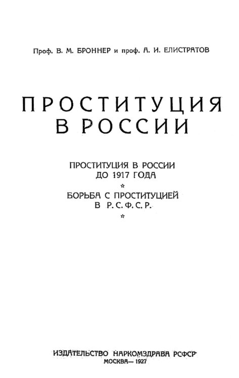 Обложка книги «Проституция в России. Проституция в России до 1917 года. Борьба с проституцией в Р.С.Ф.С.Р.» — Броннер Вульф Моисеевич, ISBN 9785521954957