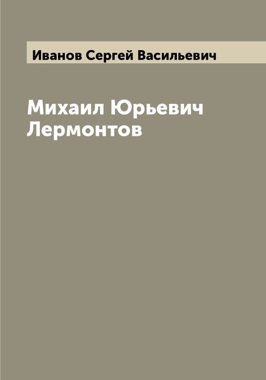 Обложка книги «Михаил Юрьевич Лермонтов» — Иванов Сергей Васильевич, ISBN 9785519866538