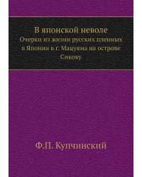 В японской неволе