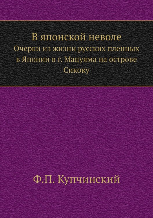 В японской неволе