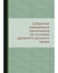 Собрание важнейших памятников по истории древнего русского права