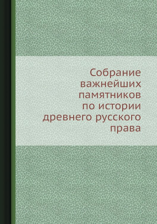 Собрание важнейших памятников по истории древнего русского права