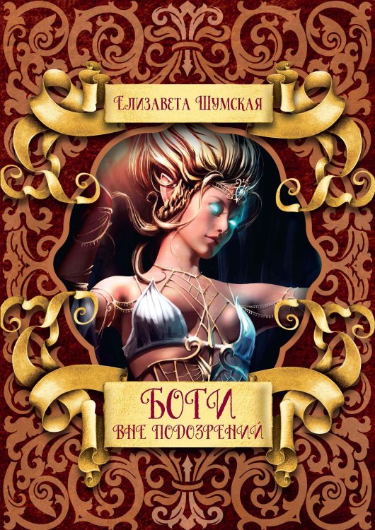 Обложка книги «Боги вне подозрений» — Елизавета Шумская, ISBN 9785521928651