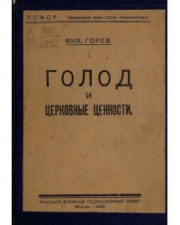 Голод и церковные ценности