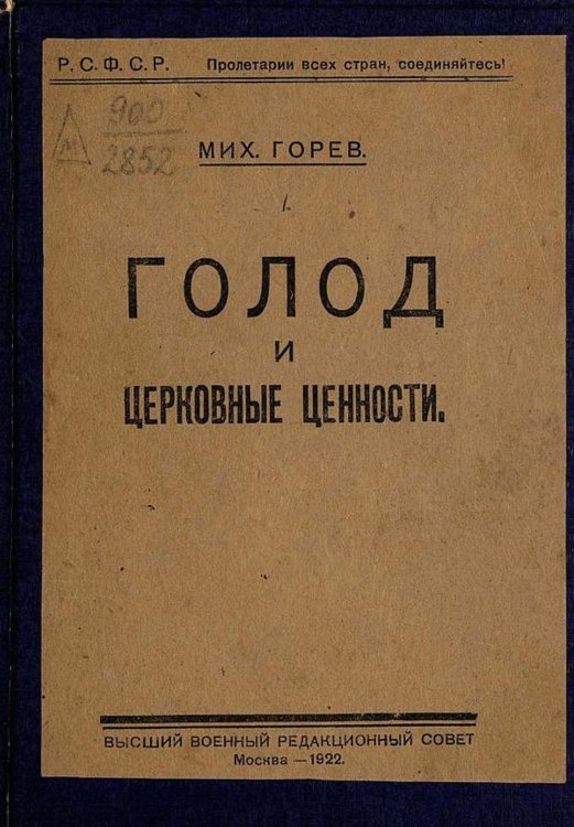 Обложка книги «Голод и церковные ценности» — Горев Михаил Владимирович, ISBN 9785521966462