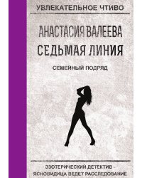 Седьмая линия. Семейный подряд