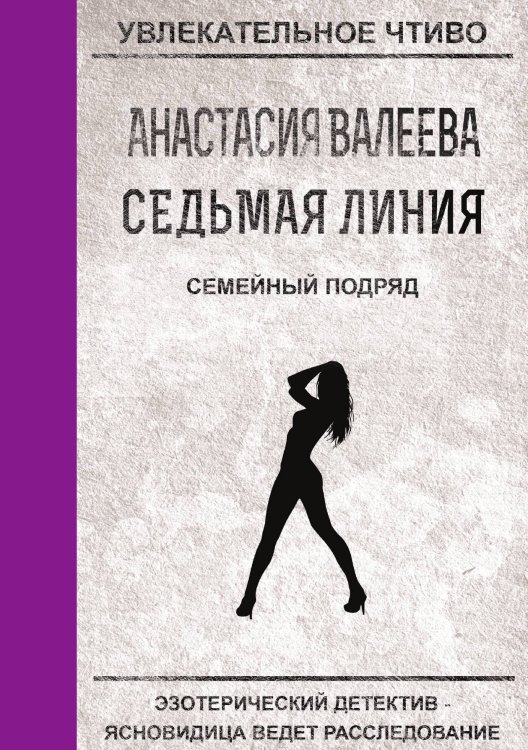 Обложка книги «Седьмая линия. Семейный подряд» — А. Валеева, ISBN 9785521750986