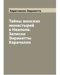 Тайны женских монастырей в Неаполе. Записки Энрикетты Карачолло