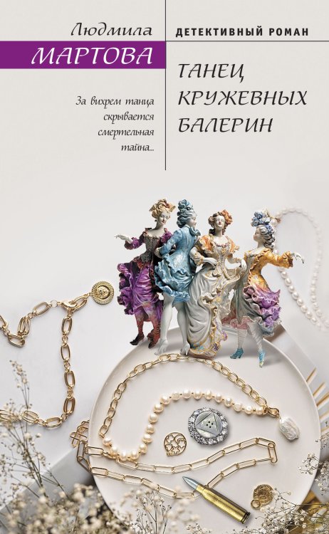 Обложка книги «Танец кружевных балерин» — Людмила Мартова, ISBN 9785042249273