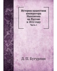 История нашествия императора Наполеона на Россию в 1812 году