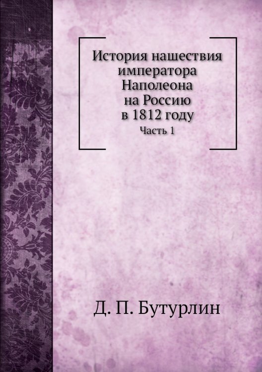 История нашествия императора Наполеона на Россию в 1812 году
