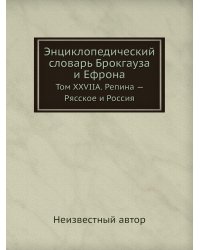 Энциклопедический словарь Брокгауза и Ефрона