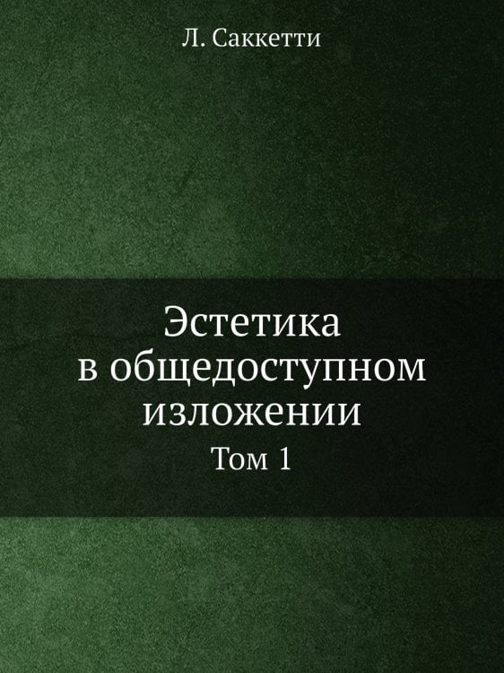 Эстетика в общедоступном изложении