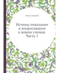 Истины показание к вопросившим о новом учении. Часть 1