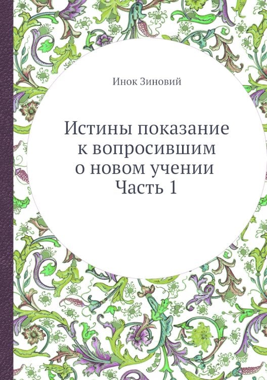 Истины показание к вопросившим о новом учении. Часть 1