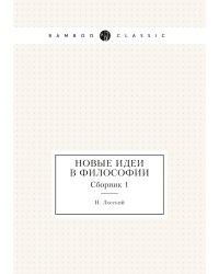 Новые идеи в философии