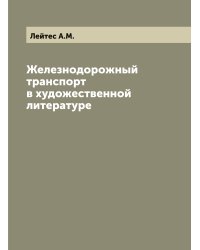 Железнодорожный транспорт в художественной литературе
