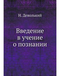 Введение в учение о познании