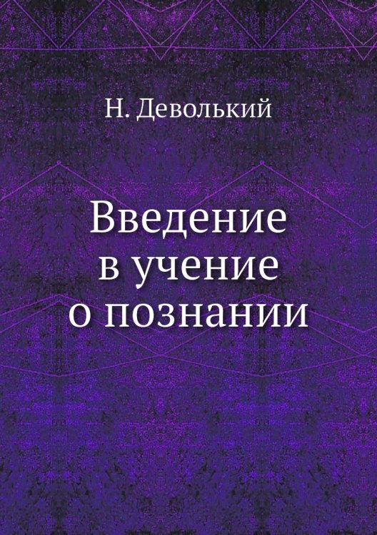 Введение в учение о познании