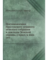 Постановления Прилукского уездного земского собрания и доклады Земской управы, с прил. к ним